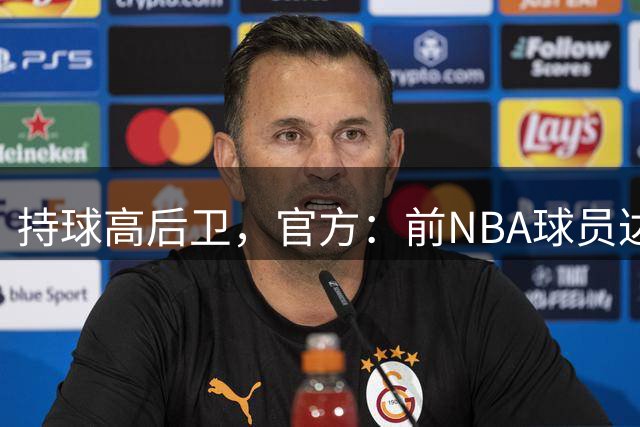 持球高后卫，官方：前NBA球员达拉诺-班顿加盟山东高速男篮